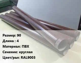 Труба водосточная 90 L=4 ПВХ круглая RAL9003